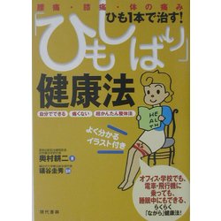 「ひもしばり」健康法―腰痛・膝痛・体の痛み ひも1本で治す! [単行本]