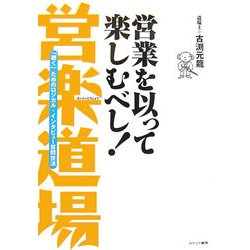 営業を以って楽しむべし!営楽道場―「聴く」ためのロジカル・インタビュー質問技法 [単行本]
