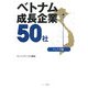 ベトナム成長企業50社 ハノイ版 [単行本]
