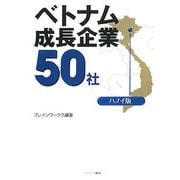 ベトナム成長企業50社 ハノイ版 [単行本]