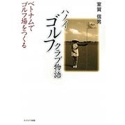 ハノイゴルフクラブ物語―ベトナムでゴルフ場をつくる [単行本]