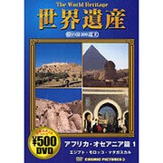 世界遺産夢の旅100選 2 アフリカ・オセアニア篇 1[DV(COSMIC PICTURES 802)