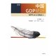 詳説 中国GDP統計―MPSからSNAへ [単行本]