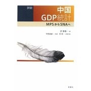 詳説 中国GDP統計―MPSからSNAへ [単行本]
