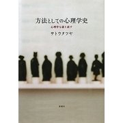 方法としての心理学史―心理学を語り直す [単行本]