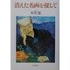 消えた名画を探して [単行本]