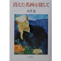 消えた名画を探して [単行本]
