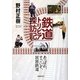 鉄道トリビア探訪記―あっぱれ、すごいぞ、民営鉄道 [単行本]