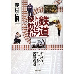 鉄道トリビア探訪記―あっぱれ、すごいぞ、民営鉄道 [単行本]