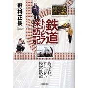 鉄道トリビア探訪記―あっぱれ、すごいぞ、民営鉄道 [単行本]