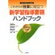 これからの授業に役立つ新学習指導要領ハンドブック 中学校社会―2008(平成20)年3月告示 [単行本]