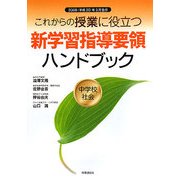 これからの授業に役立つ新学習指導要領ハンドブック 中学校社会―2008(平成20)年3月告示 [単行本]