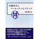 労働資本とワーカーズ・コレクティヴ [単行本]
