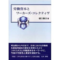 労働資本とワーカーズ・コレクティヴ [単行本]