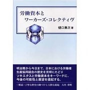 労働資本とワーカーズ・コレクティヴ [単行本]