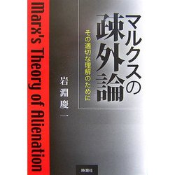 マルクスの疎外論―その適切な理解のために [単行本]