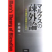 マルクスの疎外論―その適切な理解のために [単行本]