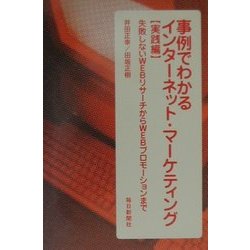 事例でわかるインターネット・マーケティング 実践編―失敗しないWEBリサーチからWEBプロモーションまで [単行本]