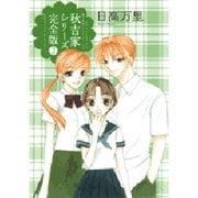秋吉家シリーズ 2 完全版（花とゆめCOMICS） [コミック]