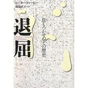 退屈―息もつかせぬその歴史 [単行本]