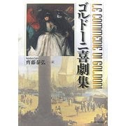 ゴルドーニ喜劇集 [単行本]