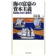 海の富豪の資本主義―北前船と日本の産業化 [単行本]