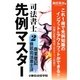 司法書士先例マスター〈2〉商業登記・供託・司法書士法 [単行本]