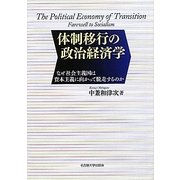 体制移行の政治経済学―なぜ社会主義国は資本主義に向かって脱走するのか [単行本]