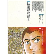 法華経物語〈3〉(仏教コミックス〈38〉―ほとけさまの教え) [単行本]