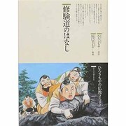 修験道のはなし(仏教コミックス〈55〉―ほとけの道を歩む) [単行本]