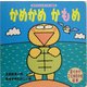かめかめかもめ(あかちゃんすくすく絵本) [絵本]