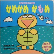 かめかめかもめ(あかちゃんすくすく絵本) [絵本]