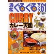 浜松ぐるぐるマップ No.61 [単行本]
