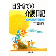 自分育ての介護日記―ふたりの母がくれた贈り物 [単行本]