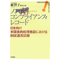 ノンコンプライアンス・レコード―日本向け米国食肉処理施設におけるBSE違反記録 米国産牛肉の安全性は保障されていない! [単行本]