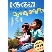 浜松ぐるぐるマップ〈73〉本日はファミリー日和 [単行本]