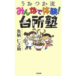 うおつか流みんなで体験!台所塾 [単行本]