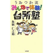うおつか流みんなで体験!台所塾 [単行本]