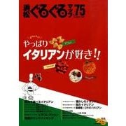 浜松ぐるぐるマップ No.75 [単行本]