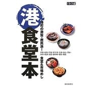 港食堂本―港町の激旨・庶民派!食堂&市場めし(ぐるぐる文庫) [単行本]