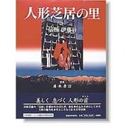 人形芝居の里―信州伊那谷 [単行本]