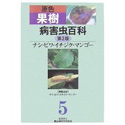 原色果樹病害虫百科〈5〉ナシ・ビワ・イチジク・マンゴー 第2版 [全集叢書]