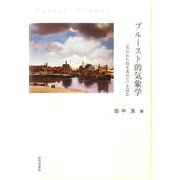 プルースト的気象学－「失われた時を求めて」を読む [単行本]