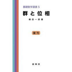 群と位相(基礎数学選書<5>) [単行本]