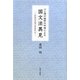 心と詞の相即の吟味による国文法異見―日本の文法と日本の心 [単行本]