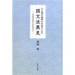 心と詞の相即の吟味による国文法異見―日本の文法と日本の心 [単行本]