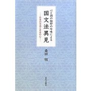 心と詞の相即の吟味による国文法異見―日本の文法と日本の心 [単行本]