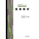 複素解析(物理数学コース) [単行本]