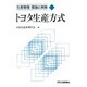 トヨタ生産方式(生産管理 理論と実践〈11〉) [単行本]