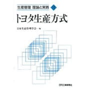 トヨタ生産方式(生産管理 理論と実践〈11〉) [単行本]